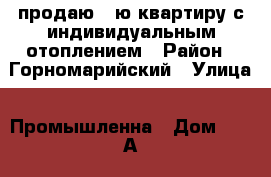 продаю 1-ю квартиру с индивидуальным отоплением › Район ­ Горномарийский › Улица ­ Промышленна › Дом ­ 54 А › Общая площадь ­ 40 › Цена ­ 1 300 000 - Марий Эл респ., Горномарийский р-н, Козьмодемьянск г. Недвижимость » Квартиры продажа   . Марий Эл респ.